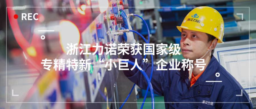 喜報 | 浙江力諾榮獲「國家級專精特新“小巨人”企業稱號」！