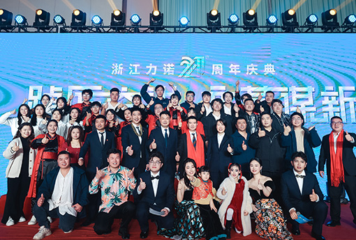踔厲奮進·變革謀新 | 熱烈慶祝浙江力諾21周年慶典圓滿收官！
