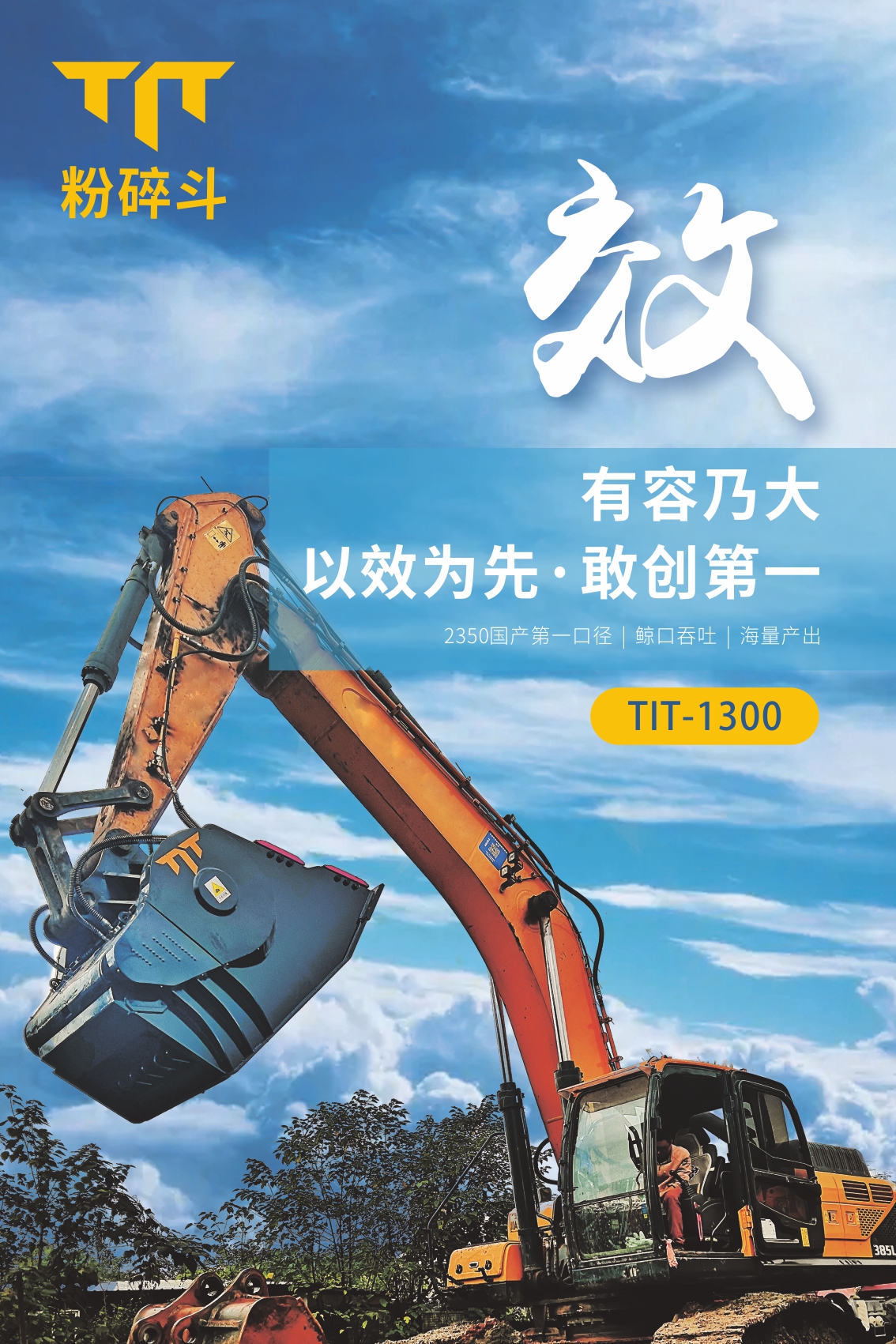 挖機經營萬般難？敢問路在何方？TIT破碎斗助功您擁有詩和遠方