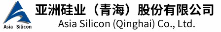 青海亞洲硅業硅材料有限公司