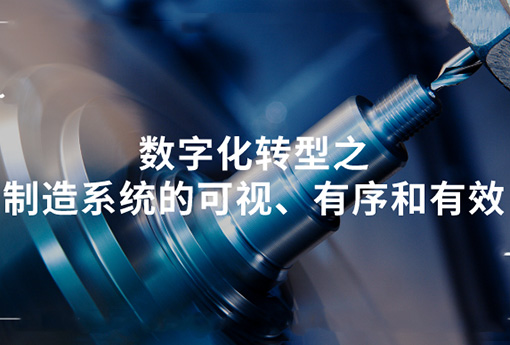 浙江力諾 | 數字化轉型之制造系統的可視、有序和有效