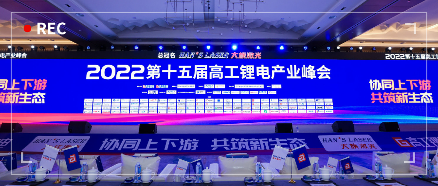展會動態 | 浙江力諾亮相第十五屆高工鋰電產業峰會